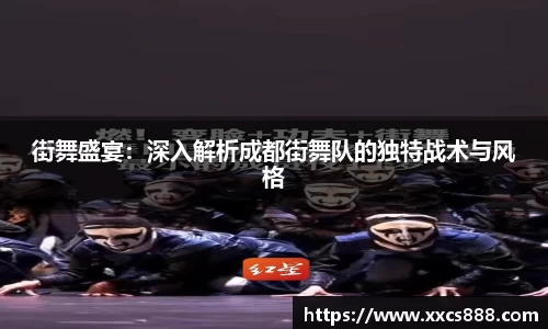 街舞盛宴：深入解析成都街舞队的独特战术与风格