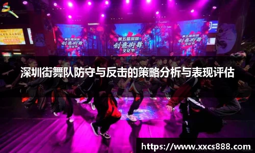 深圳街舞队防守与反击的策略分析与表现评估