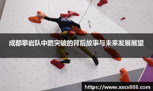 成都攀岩队中路突破的背后故事与未来发展展望