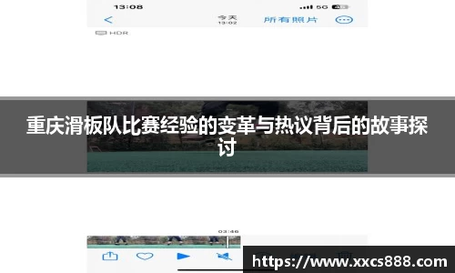 重庆滑板队比赛经验的变革与热议背后的故事探讨