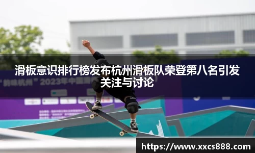 滑板意识排行榜发布杭州滑板队荣登第八名引发关注与讨论