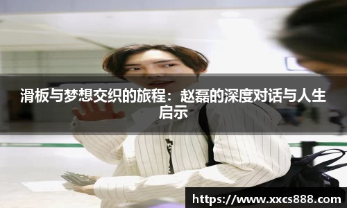 滑板与梦想交织的旅程：赵磊的深度对话与人生启示