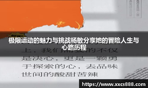 极限运动的魅力与挑战杨敏分享她的冒险人生与心路历程