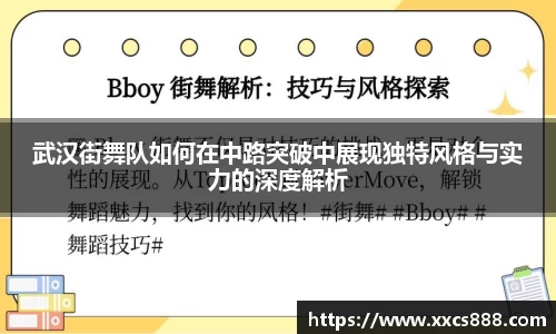 武汉街舞队如何在中路突破中展现独特风格与实力的深度解析