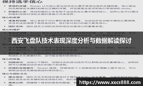 西安飞盘队技术表现深度分析与数据解读探讨
