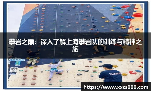 攀岩之巅：深入了解上海攀岩队的训练与精神之旅