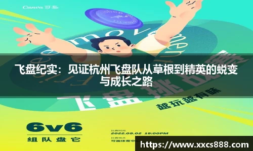 飞盘纪实：见证杭州飞盘队从草根到精英的蜕变与成长之路