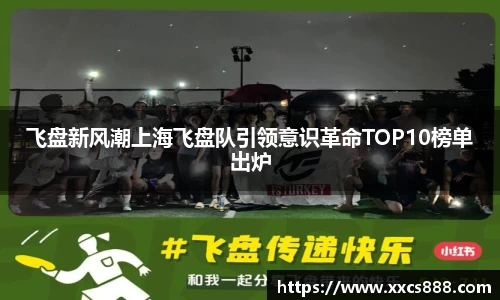 飞盘新风潮上海飞盘队引领意识革命TOP10榜单出炉