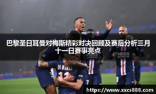 巴黎圣日耳曼对梅斯精彩对决回顾及赛后分析三月十一日赛事亮点