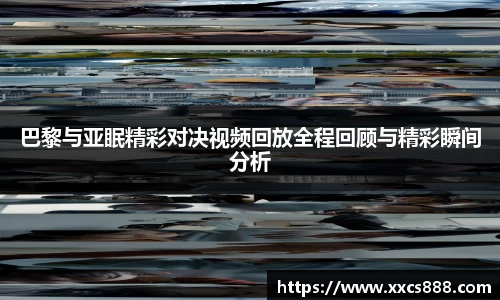 巴黎与亚眠精彩对决视频回放全程回顾与精彩瞬间分析