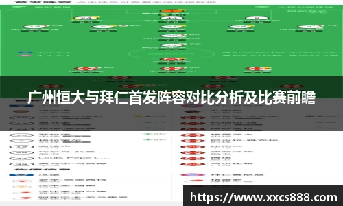 广州恒大与拜仁首发阵容对比分析及比赛前瞻