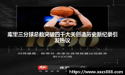库里三分球总数突破四千大关创造历史新纪录引发热议