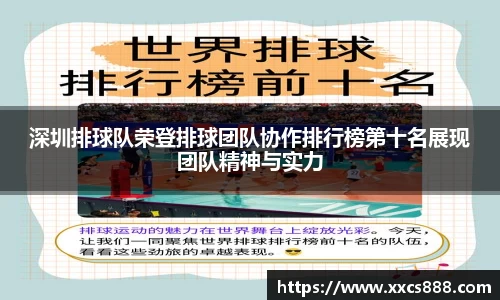 深圳排球队荣登排球团队协作排行榜第十名展现团队精神与实力