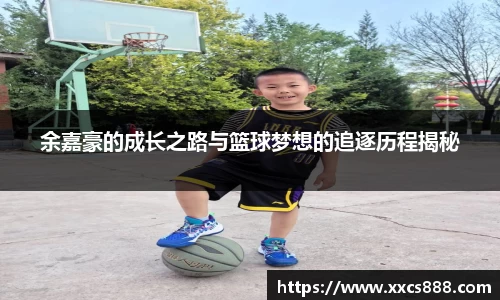 余嘉豪的成长之路与篮球梦想的追逐历程揭秘