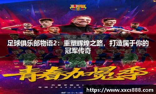 足球俱乐部物语2：重塑辉煌之路，打造属于你的冠军传奇