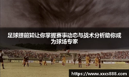 足球提前知让你掌握赛事动态与战术分析助你成为球场专家
